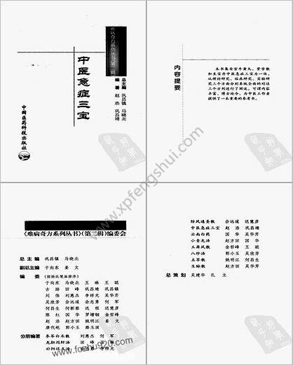 难病奇方系列丛书第二辑_中医急症三宝