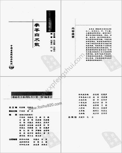 难病奇方系列丛书第二辑_参苓白术散