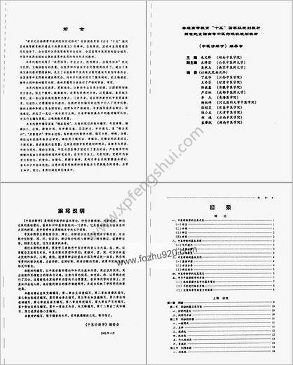 高等医药院校教材-中医诊断学