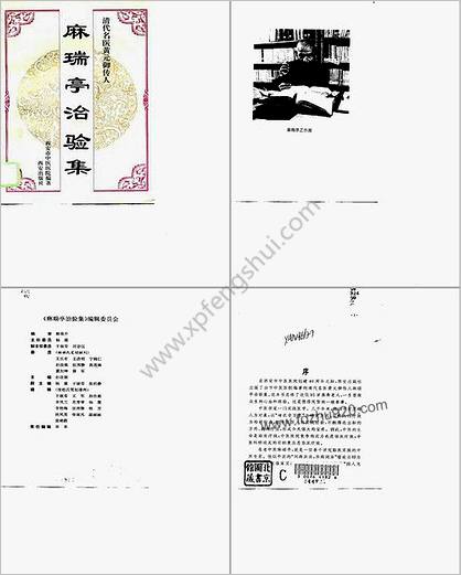 麻瑞亭治病验方